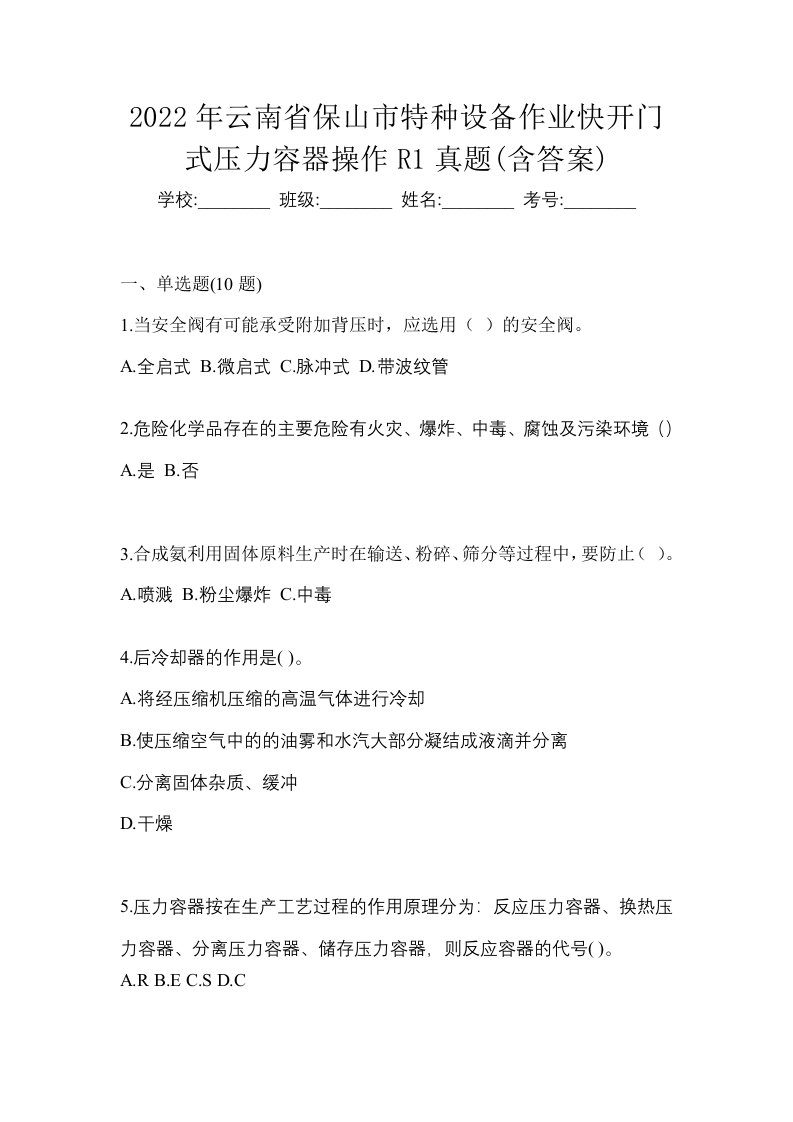 2022年云南省保山市特种设备作业快开门式压力容器操作R1真题含答案