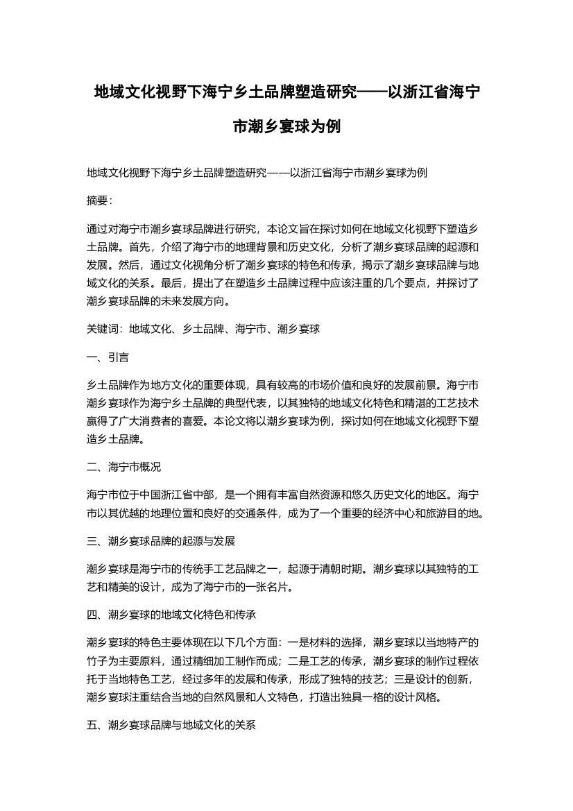 地域文化视野下海宁乡土品牌塑造研究——以浙江省海宁市潮乡宴球为例