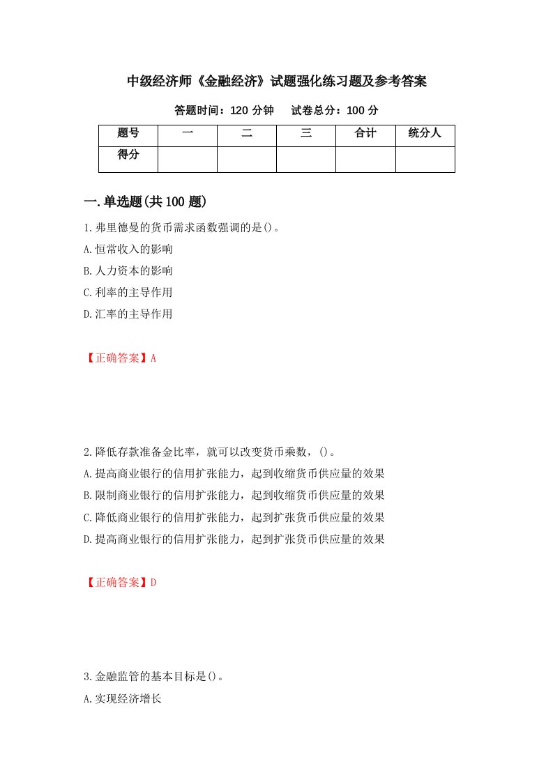 中级经济师金融经济试题强化练习题及参考答案第74卷