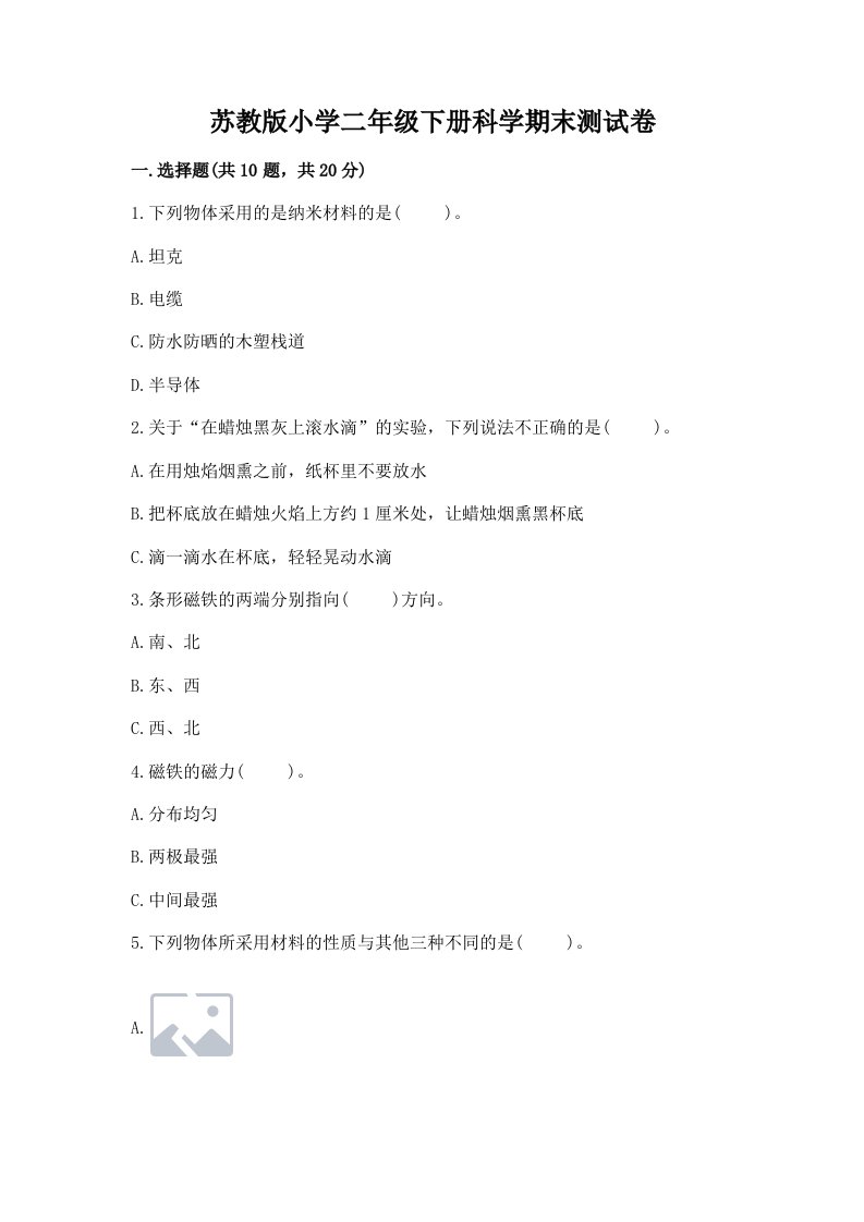 苏教版小学二年级下册科学期末测试卷附参考答案（黄金题型）