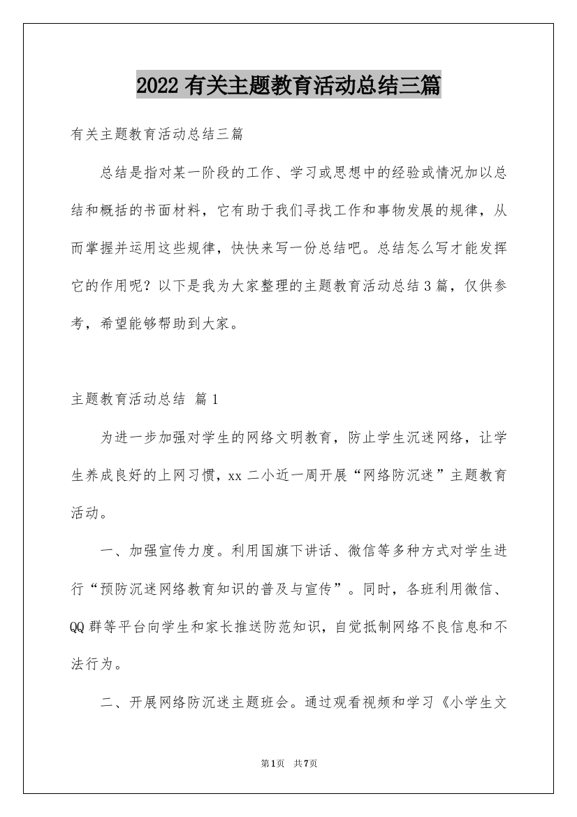 2022有关主题教育活动总结三篇