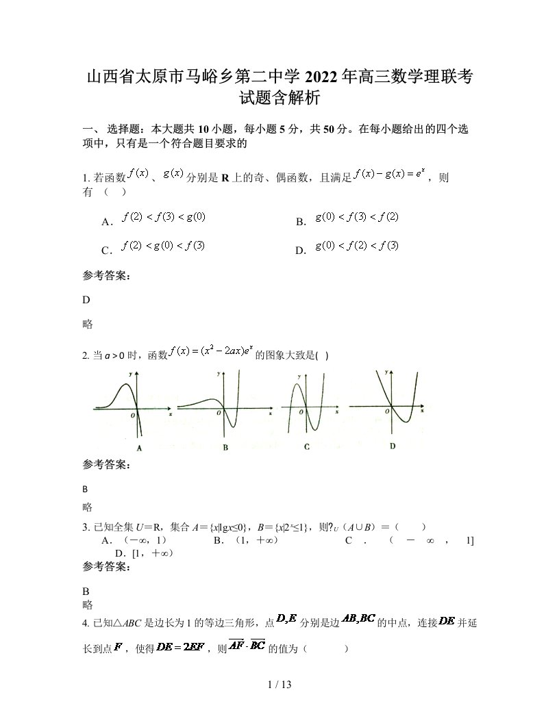 山西省太原市马峪乡第二中学2022年高三数学理联考试题含解析