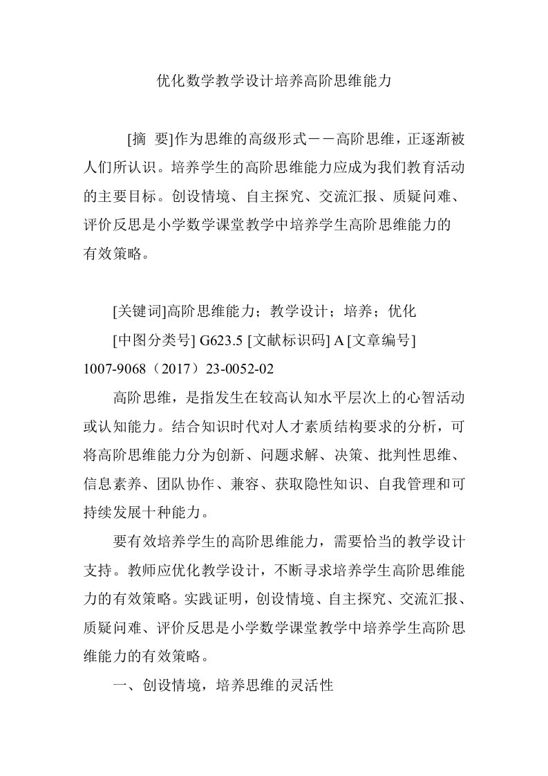 优化数学教学设计培养高阶思维能力