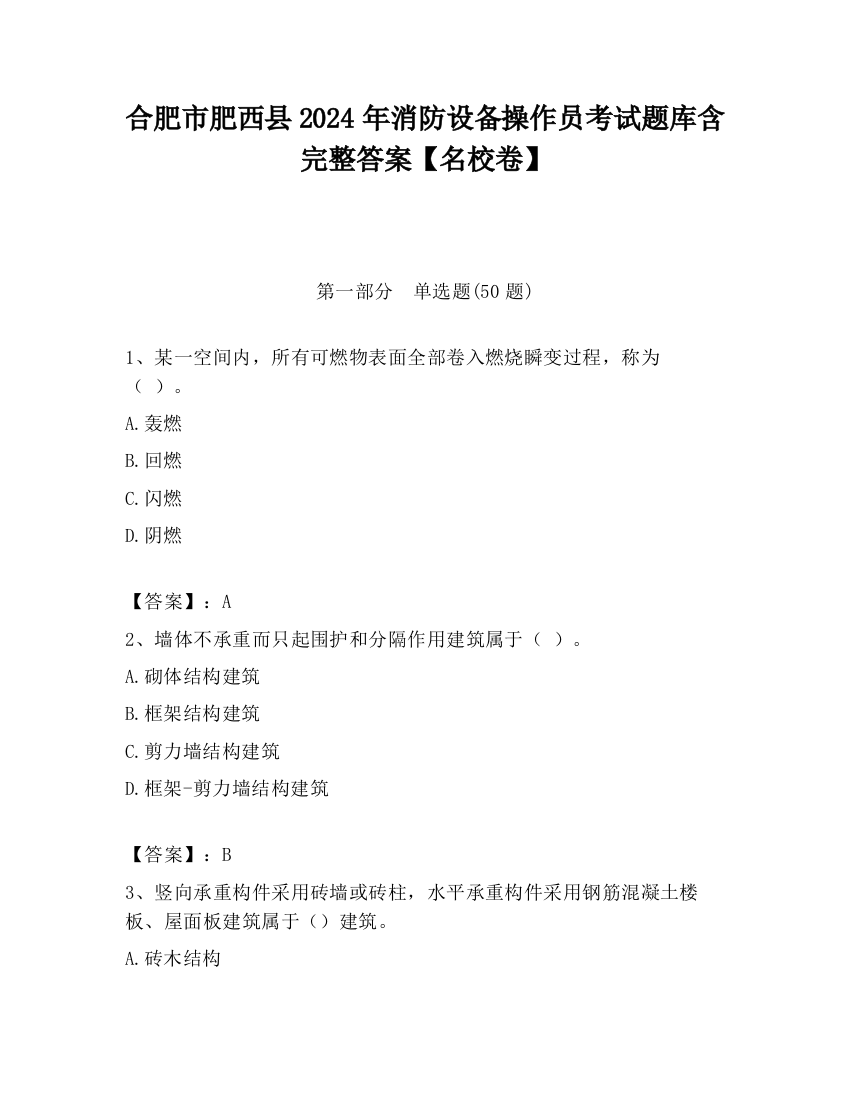 合肥市肥西县2024年消防设备操作员考试题库含完整答案【名校卷】