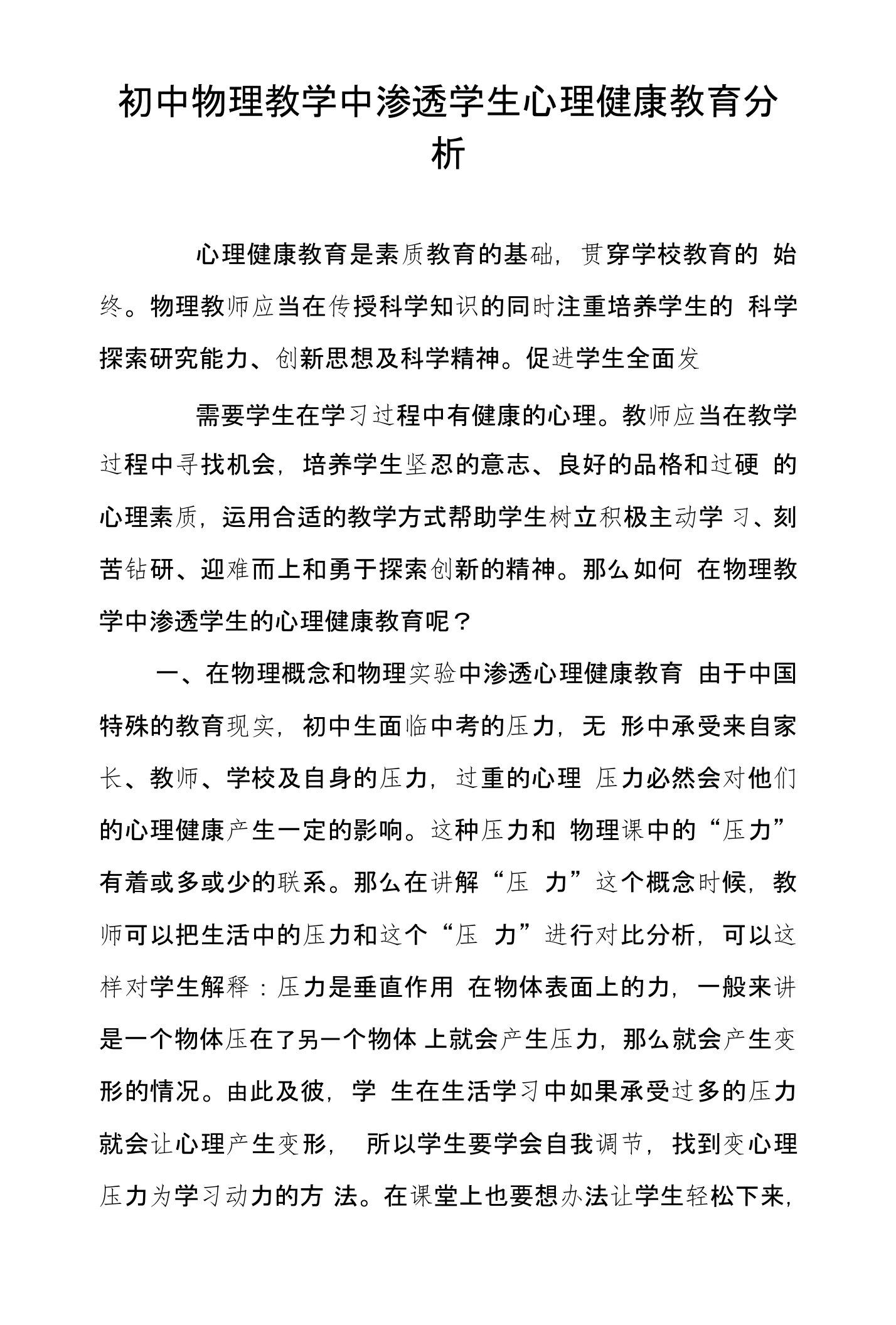 初中物理教学中渗透学生心理健康教育分析