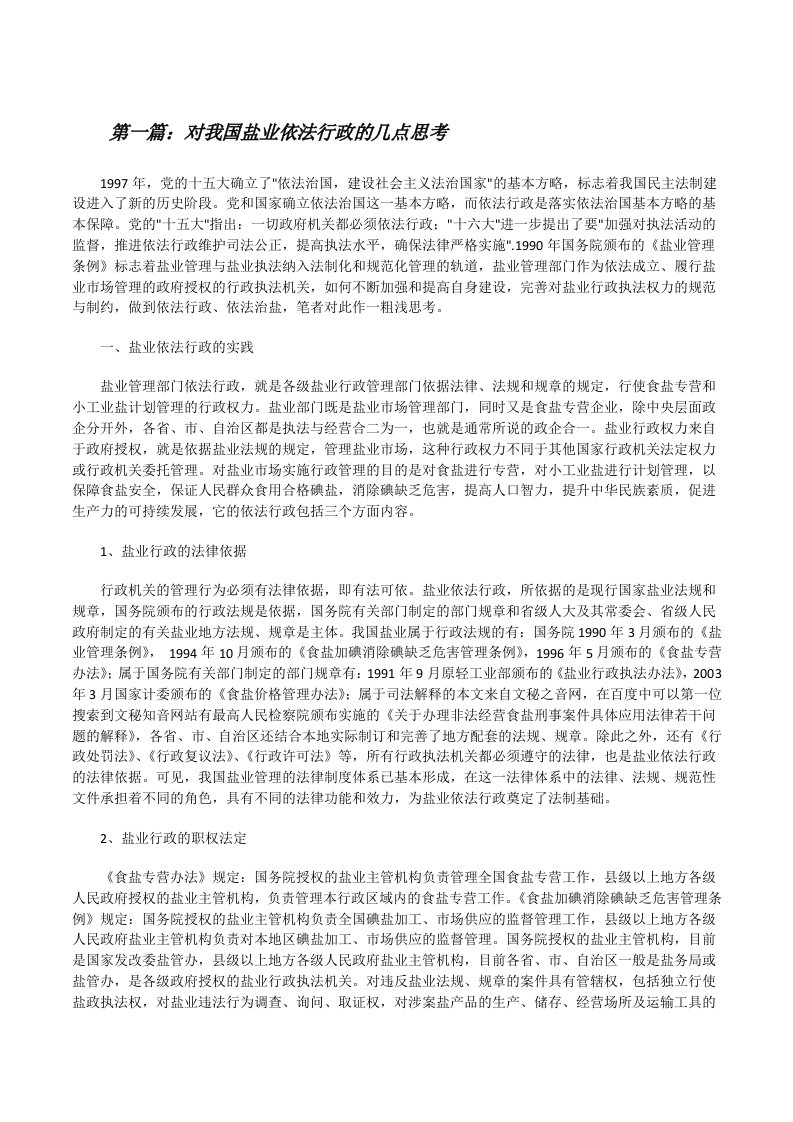 对我国盐业依法行政的几点思考[修改版]