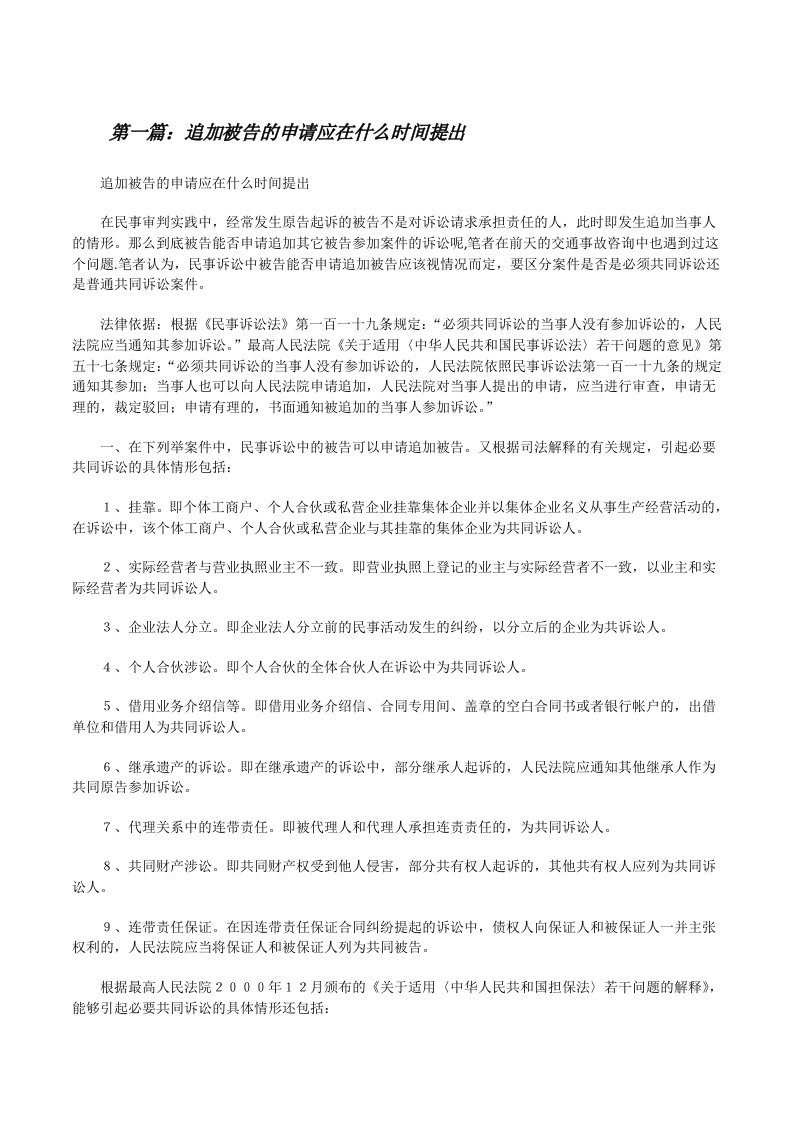 追加被告的申请应在什么时间提出[修改版]