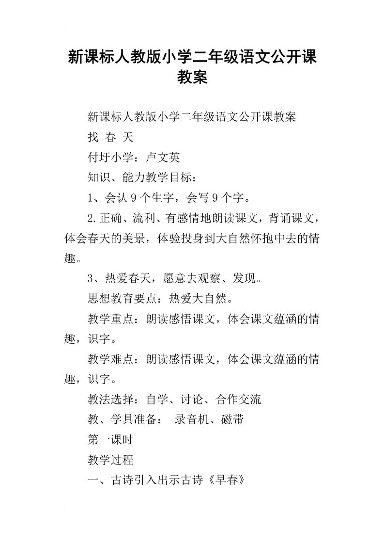 新课标人教版小学二年级语文公开课教案