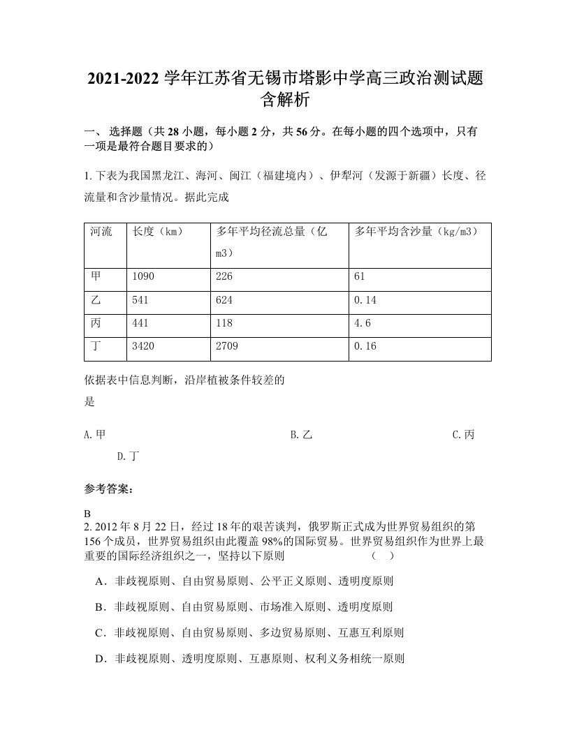 2021-2022学年江苏省无锡市塔影中学高三政治测试题含解析