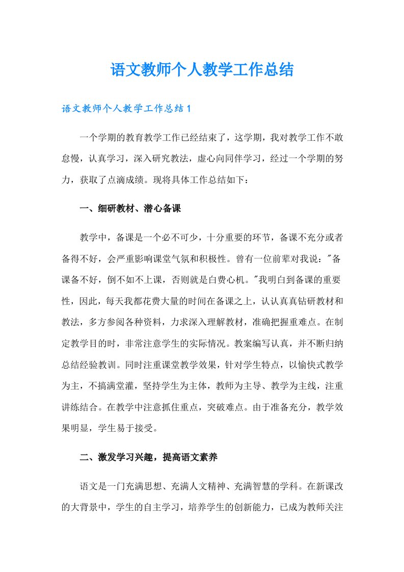 语文教师个人教学工作总结