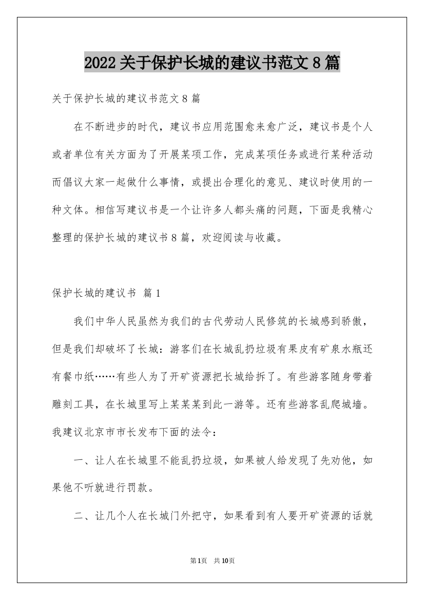 2022关于保护长城的建议书范文8篇