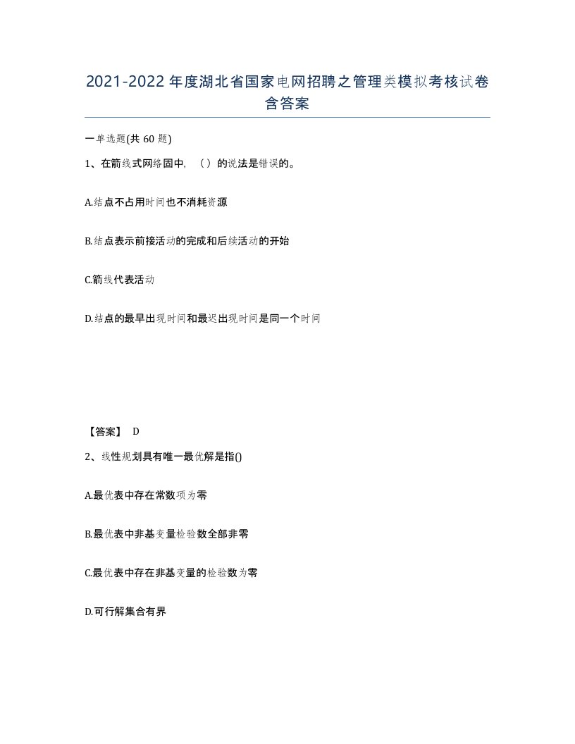 2021-2022年度湖北省国家电网招聘之管理类模拟考核试卷含答案