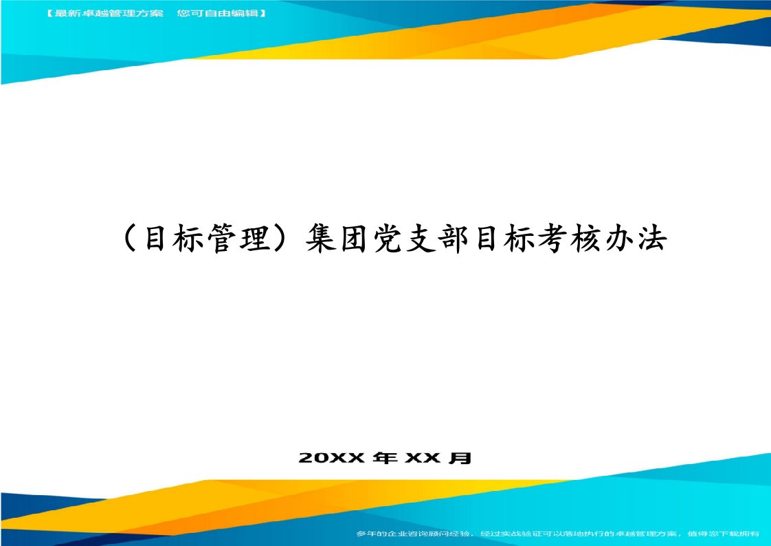 （目标管理）集团党支部目标考核办法