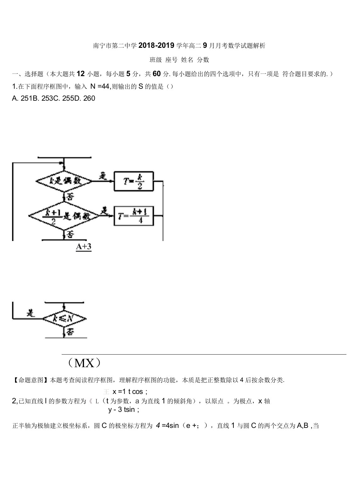 南宁市第二中学高二9月月考数学试题解析