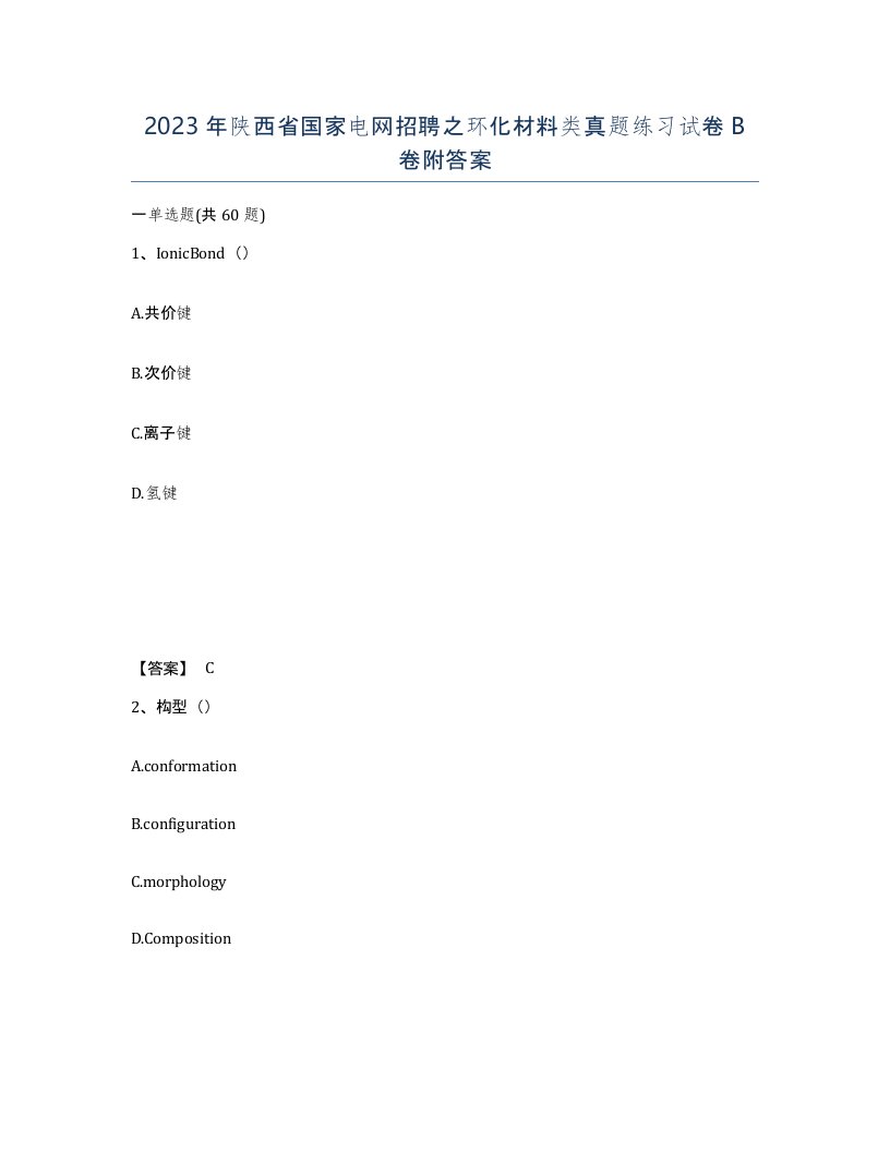 2023年陕西省国家电网招聘之环化材料类真题练习试卷B卷附答案