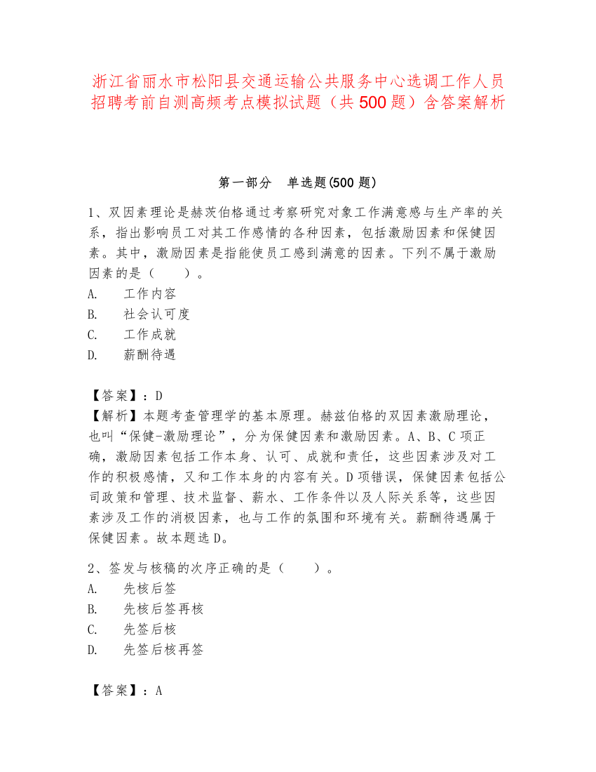 浙江省丽水市松阳县交通运输公共服务中心选调工作人员招聘考前自测高频考点模拟试题（共500题）含答案解析