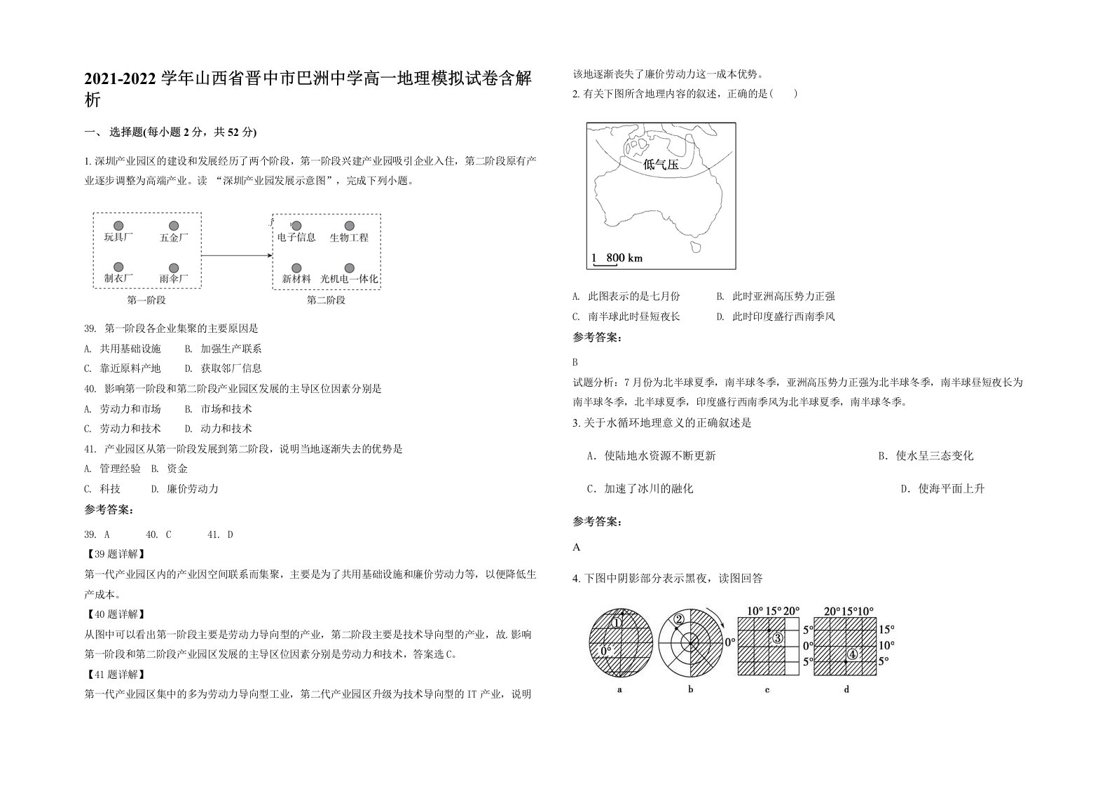 2021-2022学年山西省晋中市巴洲中学高一地理模拟试卷含解析