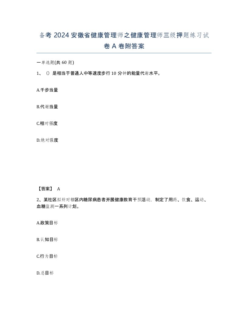 备考2024安徽省健康管理师之健康管理师三级押题练习试卷A卷附答案