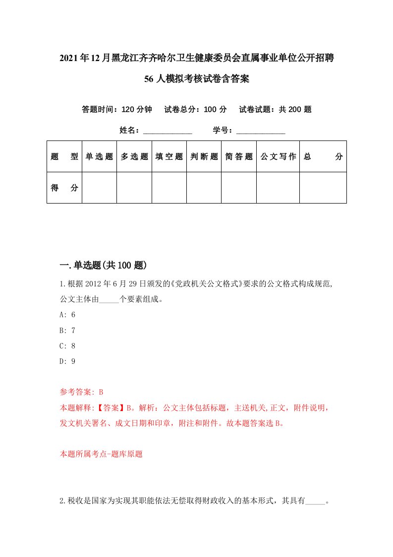 2021年12月黑龙江齐齐哈尔卫生健康委员会直属事业单位公开招聘56人模拟考核试卷含答案6