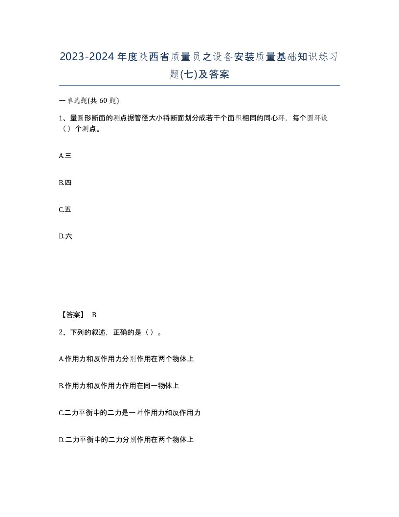 2023-2024年度陕西省质量员之设备安装质量基础知识练习题七及答案