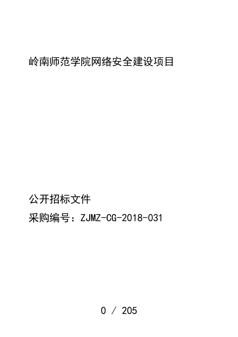 岭南师范学院网络安全建设项目