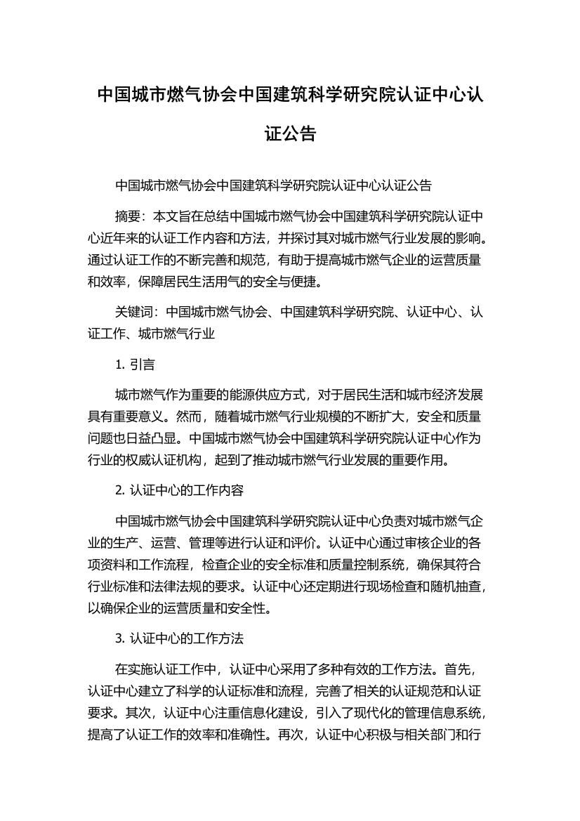 中国城市燃气协会中国建筑科学研究院认证中心认证公告