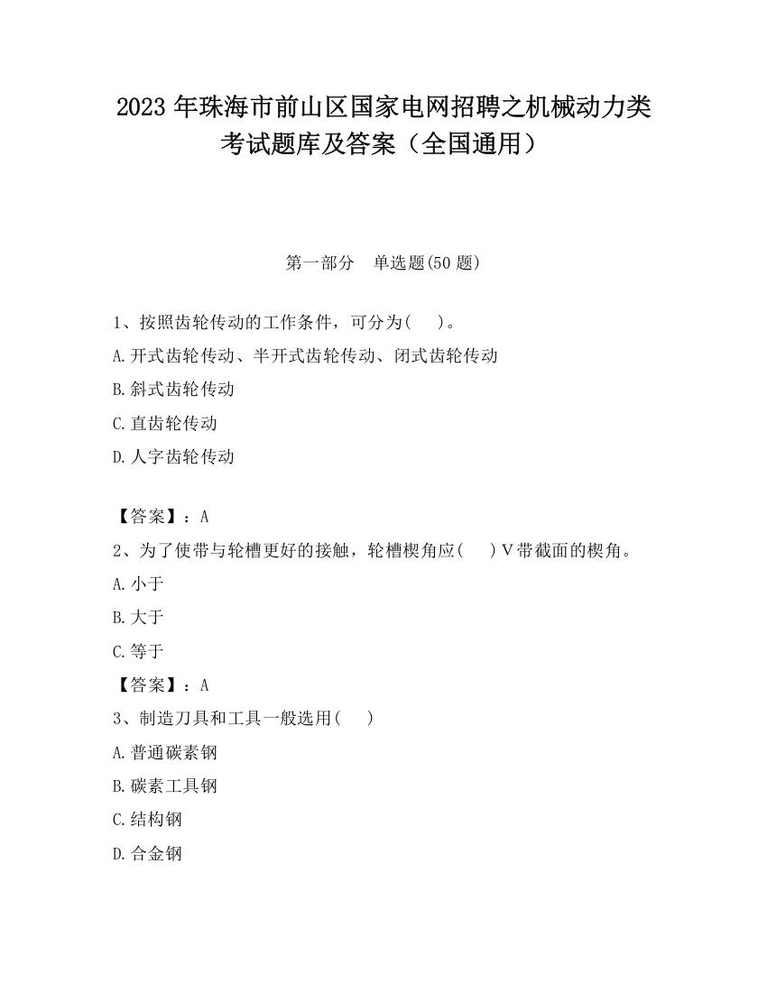 2023年珠海市前山区国家电网招聘之机械动力类考试题库及答案（全国通用）