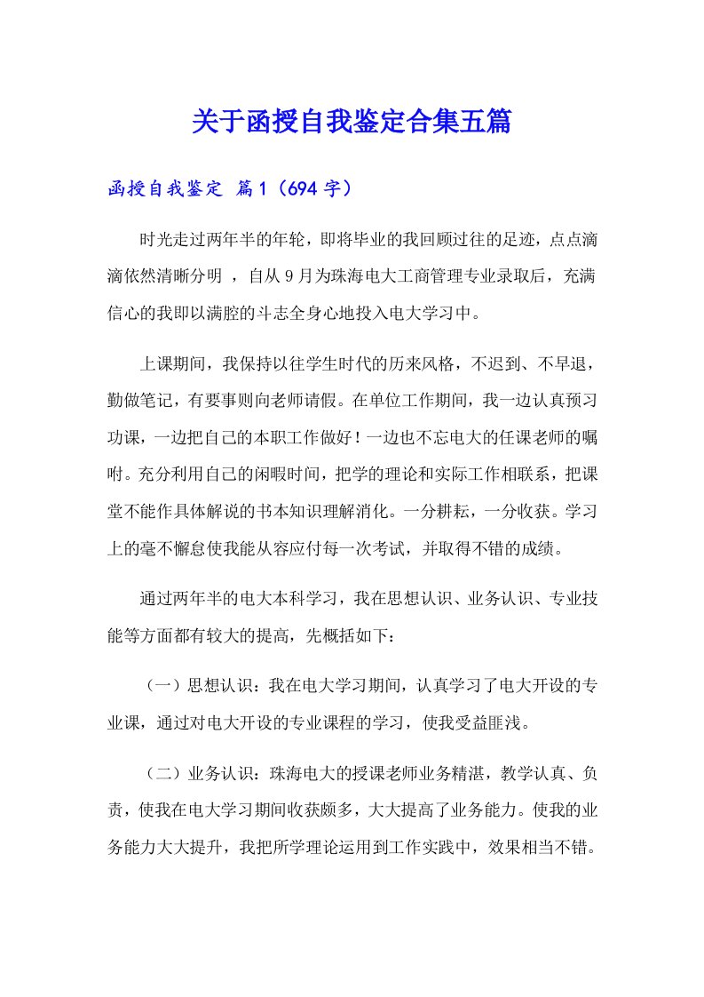 关于函授自我鉴定合集五篇