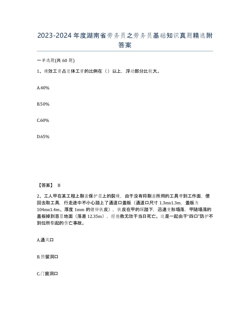 2023-2024年度湖南省劳务员之劳务员基础知识真题附答案