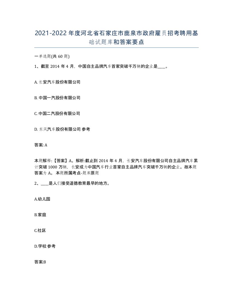 2021-2022年度河北省石家庄市鹿泉市政府雇员招考聘用基础试题库和答案要点