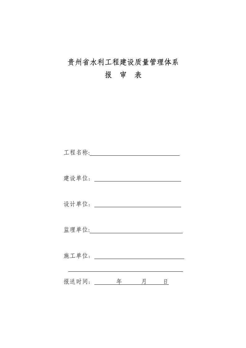 贵州省水利工程建设质量管理体系报审表【精选文档】