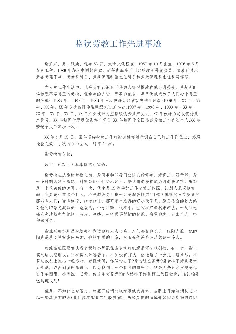 总结报告监狱劳教工作先进事迹