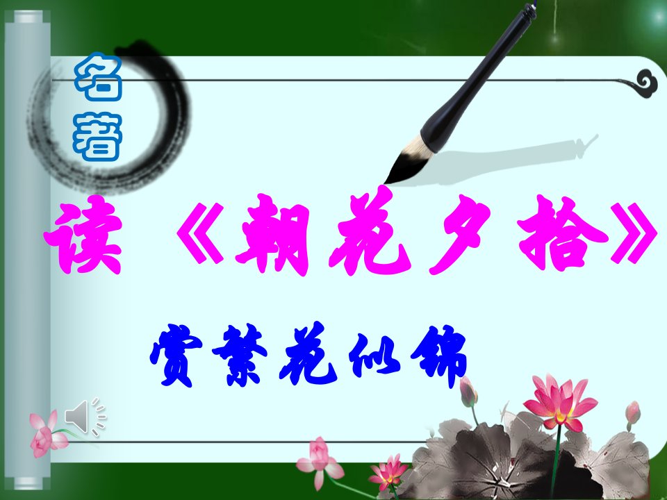 人家部编版七年级语文上册《朝花夕拾》名著阅读指导课——读朝花夕拾，赏繁花似锦课件