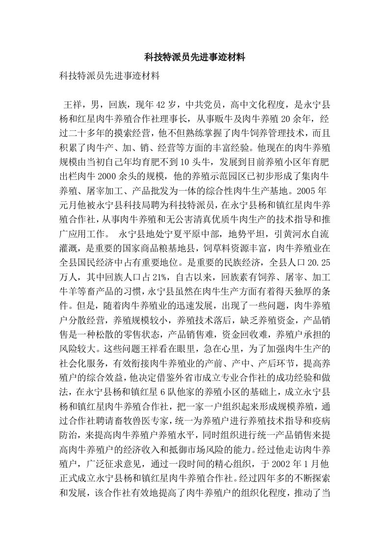 科技特派员先进事迹材料