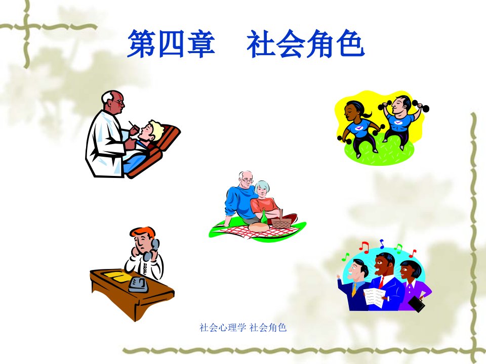 社会心理学社会角色课件