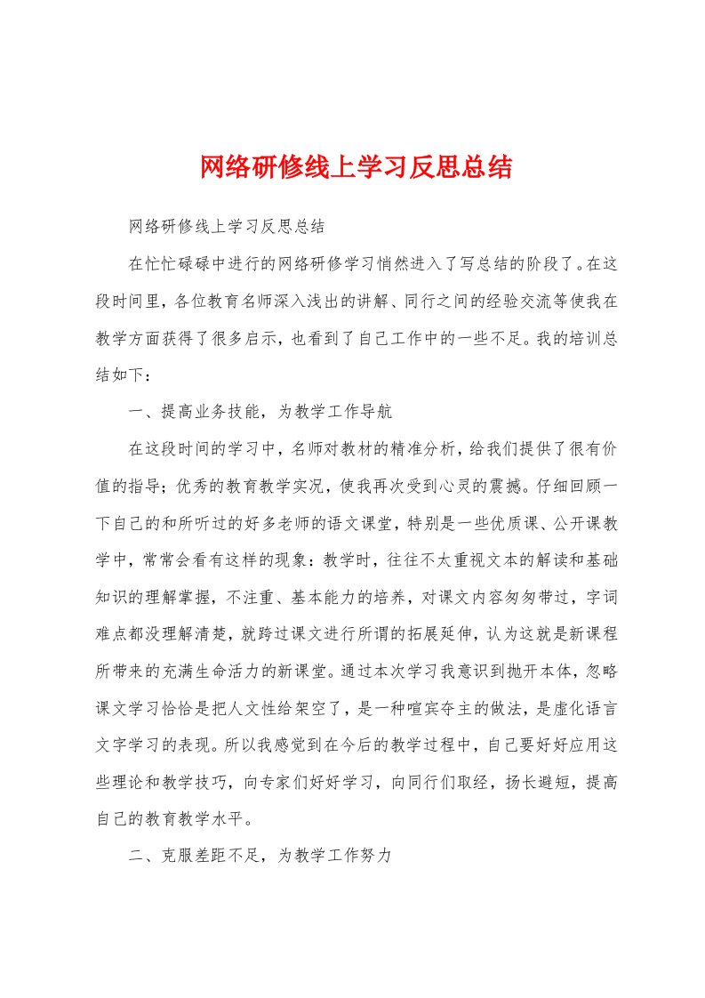 网络研修线上学习反思总结