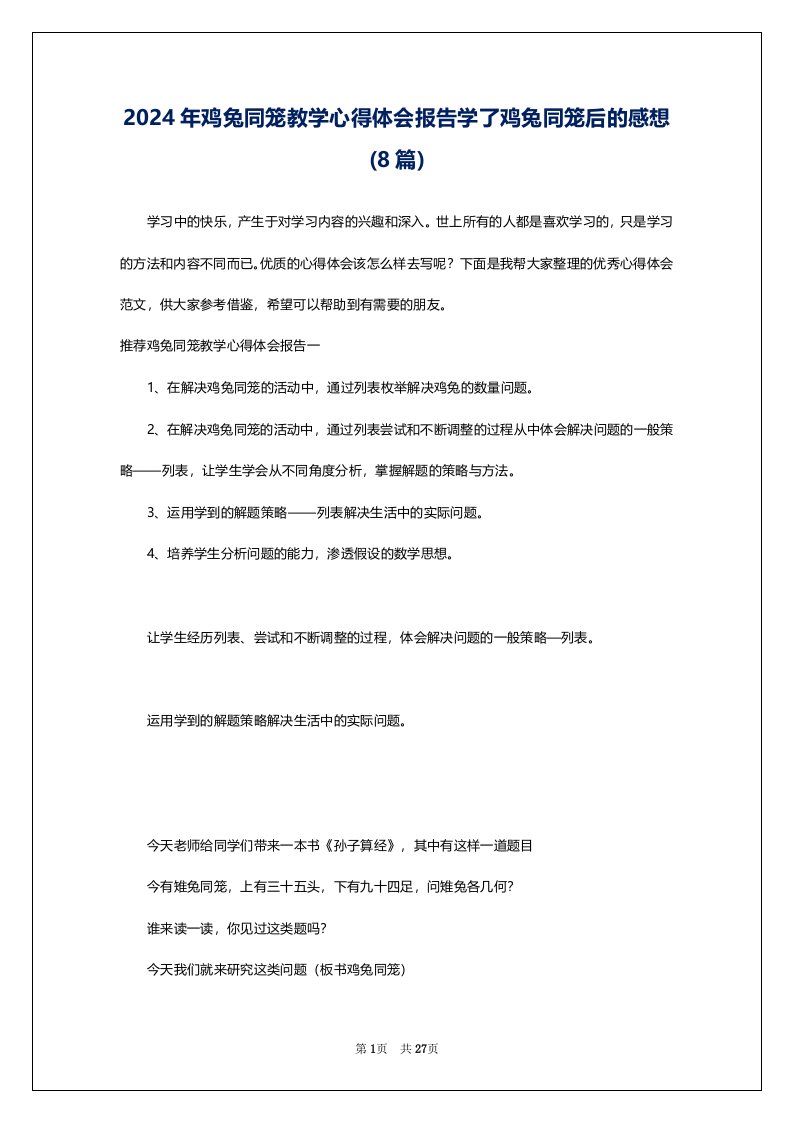 2024年鸡兔同笼教学心得体会报告学了鸡兔同笼后的感想(8篇)