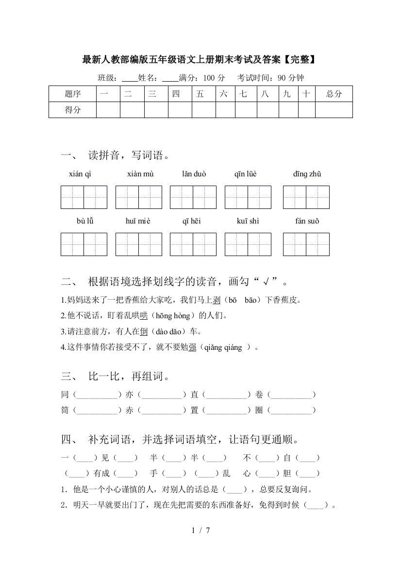 最新人教部编版五年级语文上册期末考试及答案【完整】