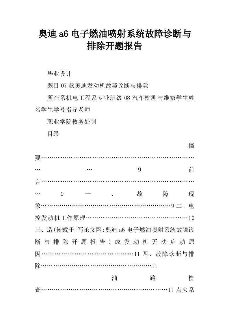 奥迪a6电子燃油喷射系统故障诊断与排除开题报告