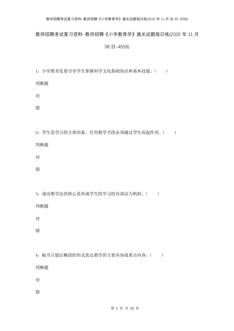 教师招聘考试复习资料-教师招聘小学教育学通关试题每日练2020年11月08日-4558