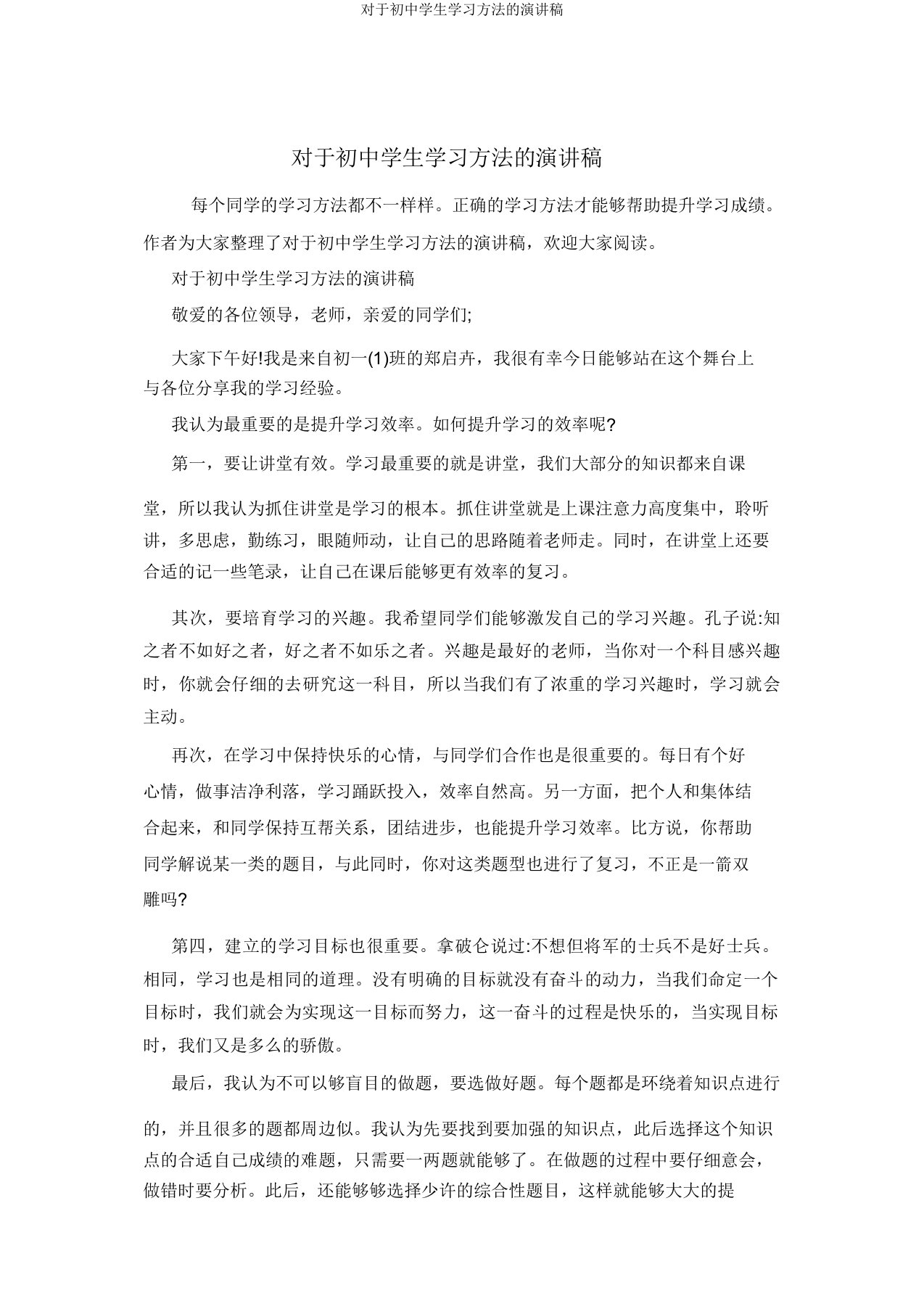 关于初中学生学习方法演讲稿