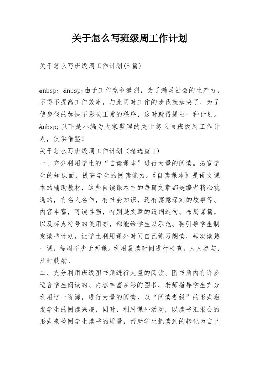 关于怎么写班级周工作计划