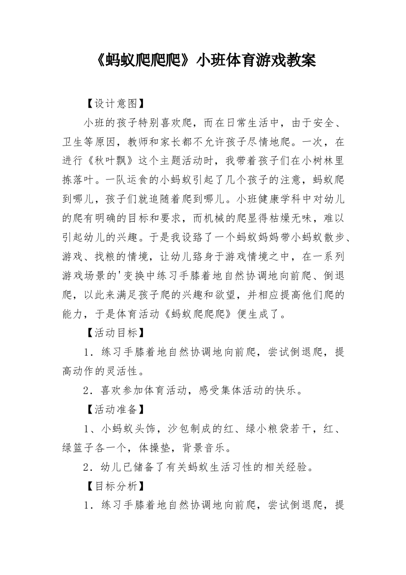 《蚂蚁爬爬爬》小班体育游戏教案