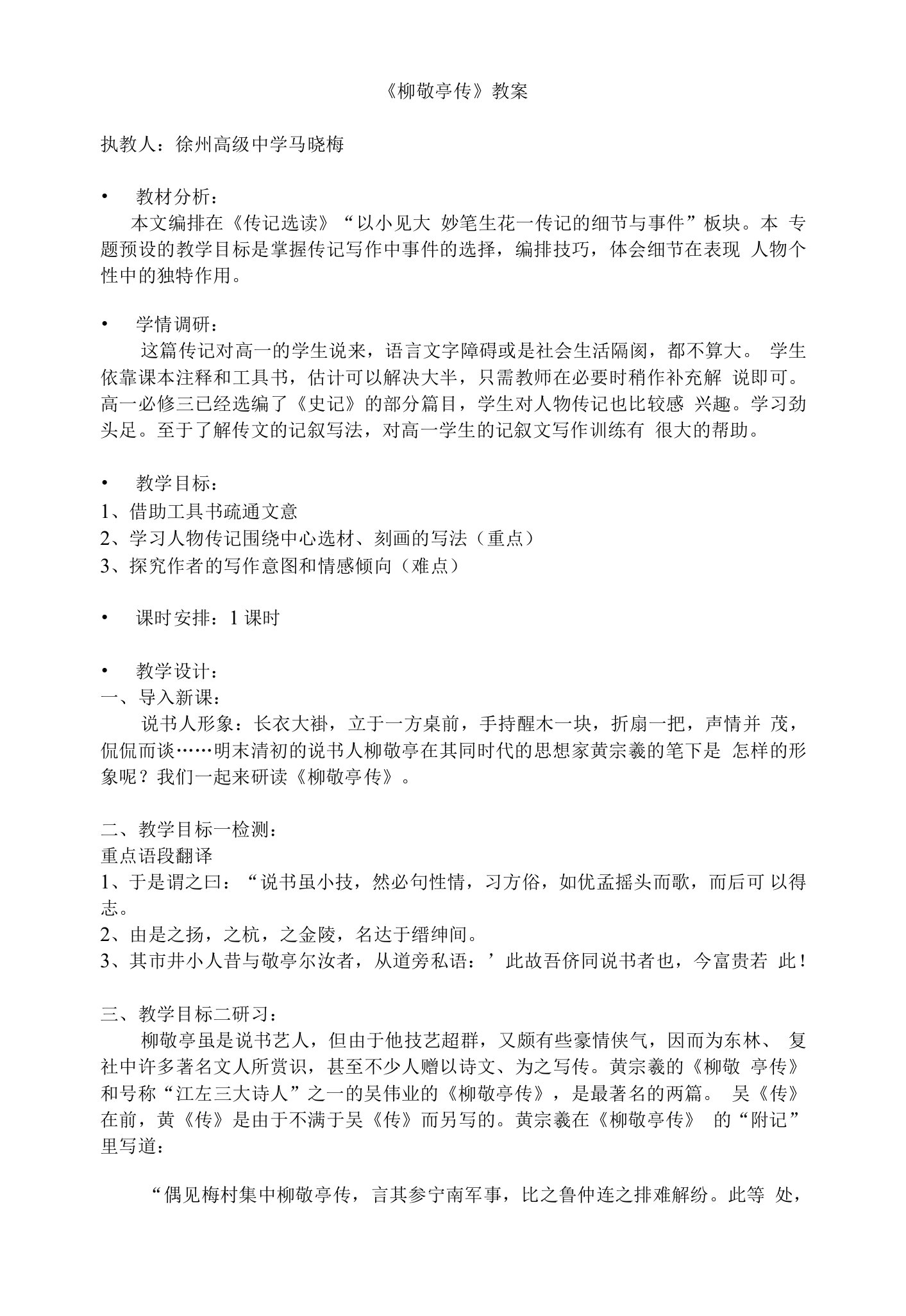 《柳敬亭传》教学设计(江苏省市级优课)语文教案