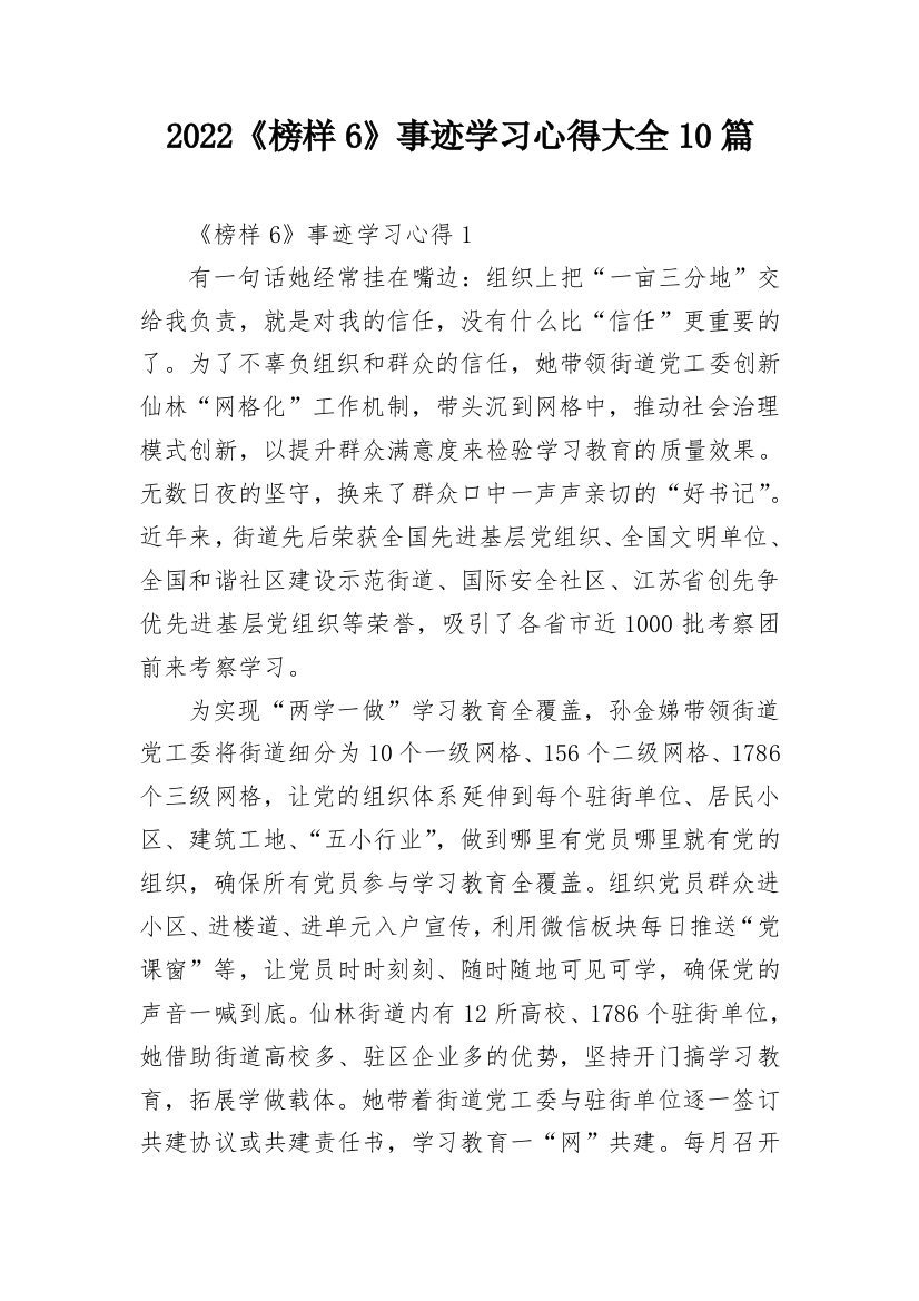 2022《榜样6》事迹学习心得大全10篇