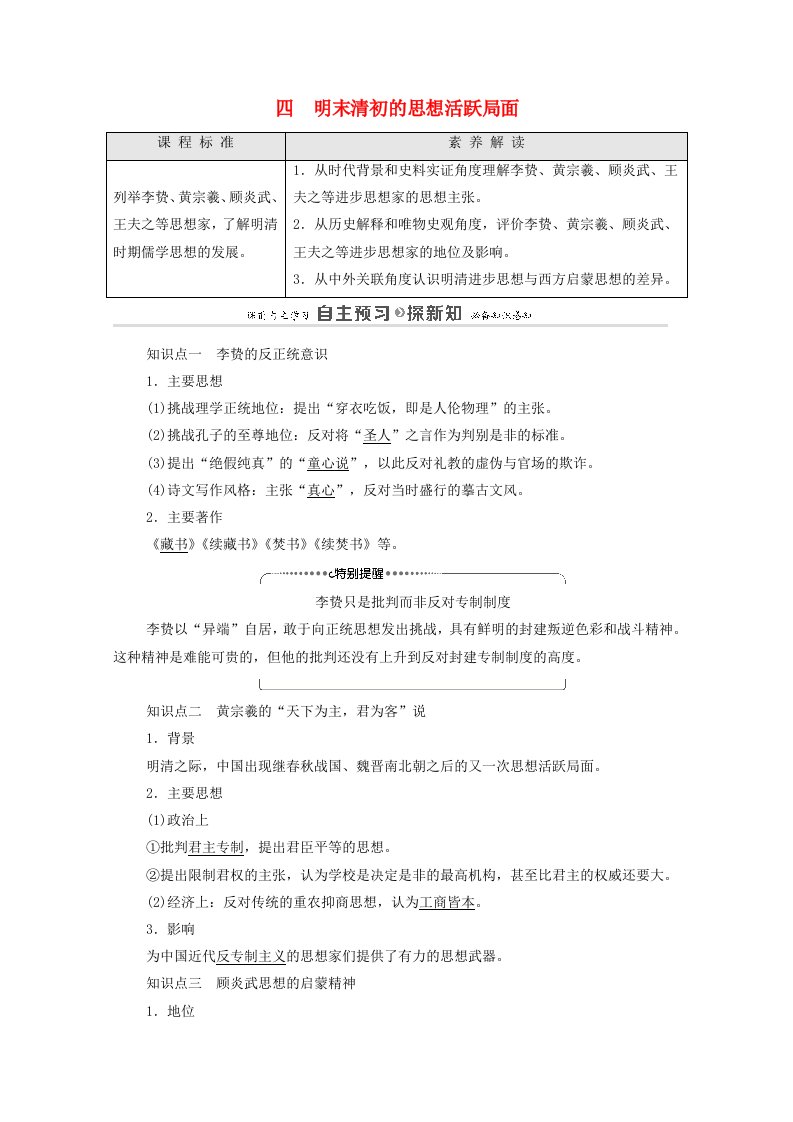 2021_2022学年高中历史专题一中国传统文化主流思想的演变4明末清初的思想活跃局面学案含解析人民版必修3