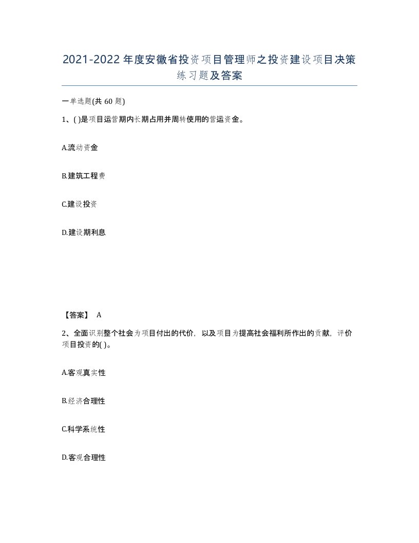 2021-2022年度安徽省投资项目管理师之投资建设项目决策练习题及答案