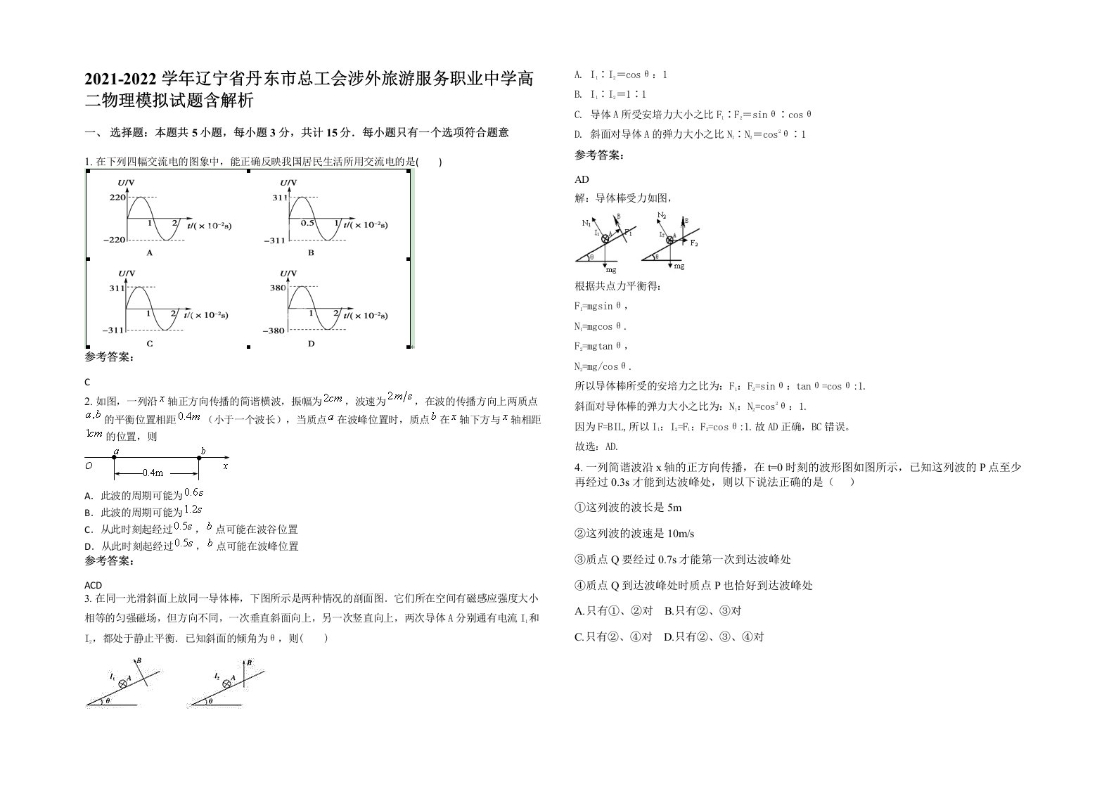 2021-2022学年辽宁省丹东市总工会涉外旅游服务职业中学高二物理模拟试题含解析