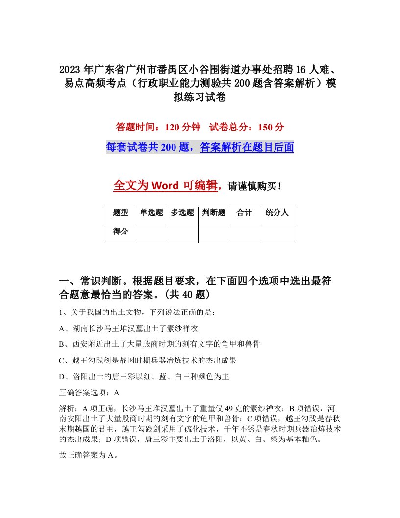 2023年广东省广州市番禺区小谷围街道办事处招聘16人难易点高频考点行政职业能力测验共200题含答案解析模拟练习试卷