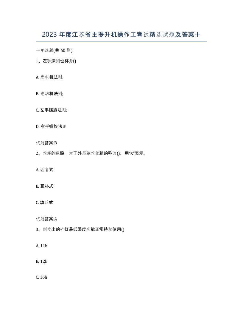 2023年度江苏省主提升机操作工考试试题及答案十